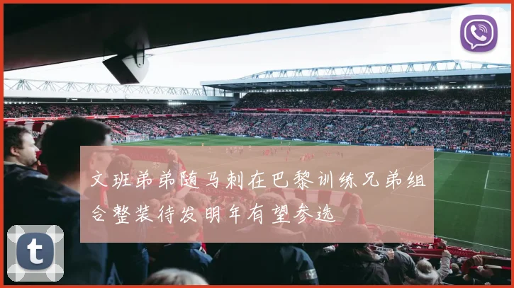 文班弟弟随马刺在巴黎训练兄弟组合整装待发明年有望参选